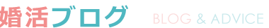 婚活ブログ