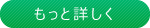 もっと詳しく